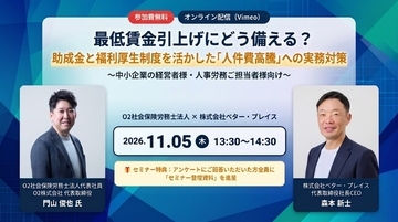 11/5（木）開催！「最低賃金引上げ×106万円の壁撤廃」に伴う人件費高騰にどう備える？助成金活用と給与・報酬設計の実務を解説する無料オンラインセミナー