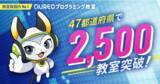 「教室数国内No.1の「QUREOプログラミング教室」が全国2,500教室突破！」の画像1