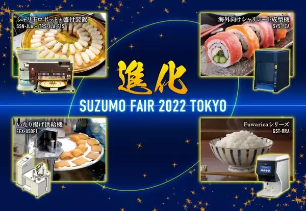 鈴茂器工　スズモフェア2022東京　開催のお知らせ