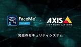 「サイバーリンク、AXIS Camera Station にAI 顔認証ソリューション FaceMe(R) Security を統合」の画像1