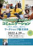「【VUCA時代に求められるコミュニケーション ー学び、実践し、繋がるー 】ワークショップ & 交流会のご案内」の画像1