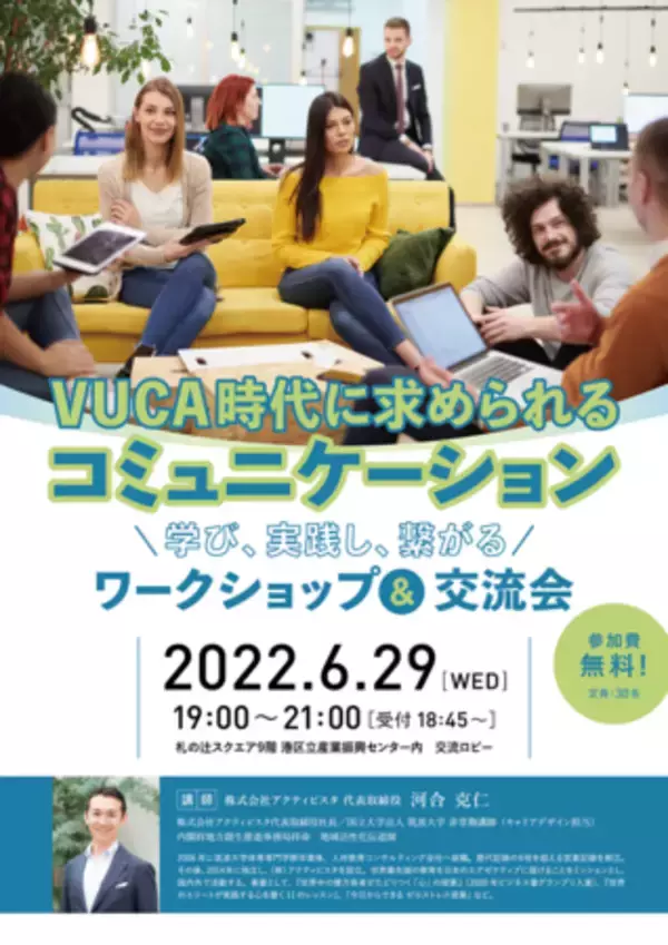 【VUCA時代に求められるコミュニケーション ー学び、実践し、繋がるー 】ワークショップ & 交流会のご案内