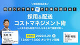 「【物流担当必見】オンラインセミナー『物流DXで年末繁忙を乗り越える！採用＆配送コストマネジメント術～人手不足も配送コストもまとめて徹底対策～』」の画像1