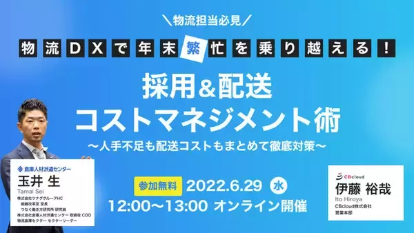 【物流担当必見】オンラインセミナー『物流DXで年末繁忙を乗り越える！採用＆配送コストマネジメント術～人手不足も配送コストもまとめて徹底対策～』