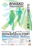 「「びわ湖マラソン2023」７月22日(金)から参加ランナー7,000人のエントリー開始!!」の画像1