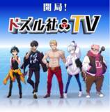 「ゲーム実況者グループ「ドズル社」が地上波初進出！名古屋のテレビ4局が運営する動画配信サービス『Locipo（ロキポ）』とタッグを組み、9月よりレギュラー番組をスタート！」の画像1