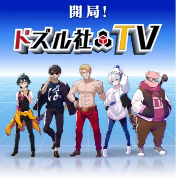 ゲーム実況者グループ「ドズル社」が地上波初進出！名古屋のテレビ4局が運営する動画配信サービス『Locipo（ロキポ）』とタッグを組み、9月よりレギュラー番組をスタート！