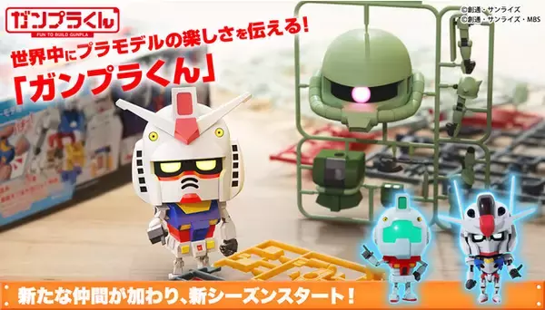 プラモデルの楽しさを伝えるガンプラくんの仲間に、早くも「エアプラくん」が登場！『ガンプラくん』 新シーズンスタート！