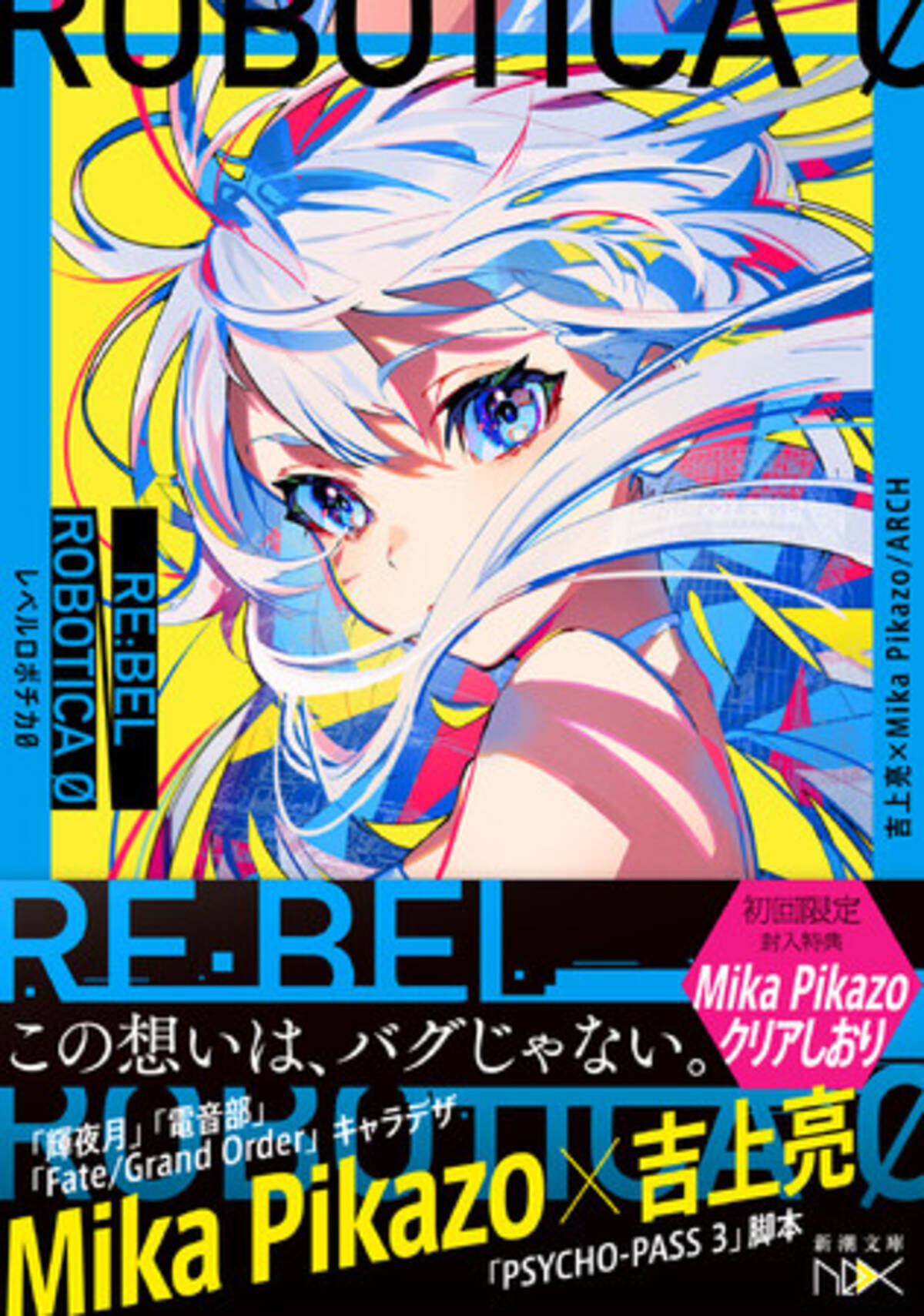 本日発売!! 超人気イラストレーターMika Pikazo原作・原案・キャラデザ 