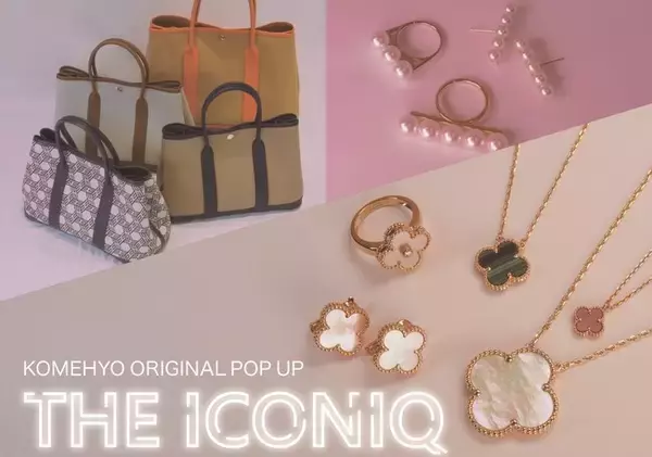 コメ兵、ブランド品の“愛される定番”を集めたPOPUP「THE ICONIQ」開催