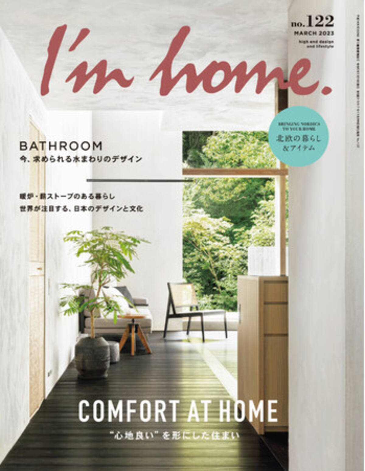 新刊 インテリア誌 I M Home アイムホーム No 122 23年3月号 が発売 心地良い 住まいのつくり方を考える 23年1月16日 エキサイトニュース