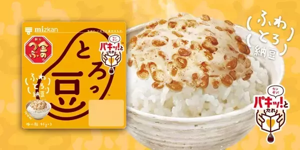 「とろっ豆(TM)」で、納豆を食べることがもっと楽しく！