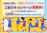 「ご家族・ご友人のご紹介でAmazonギフトカードがもらえる「Funvest ご家族・ご友人紹介キャンペーン」を開始」の画像1