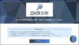 「株式会社MU、DX推進度をチェックできる「DX度診断システム」を無料提供開始」の画像1