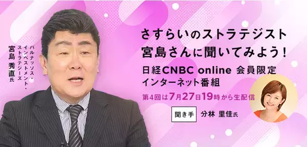 【国内外の動きに敏感な個人投資家から機関投資家まで必見！】インターネット限定番組「さすらいのストラテジスト 宮島さんに聞いてみよう！」第４回を配信