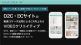 「UGC活用ツール「UGCクリエイティブ」が、D2C・ECサイトの顧客体験（CX）向上を実現させる動画コマースツール「VIDEOクリエイティブ」の提供を開始」の画像1