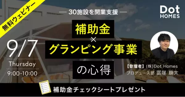 「【第11回締め切りまで残り1カ月】最大7,000万補助される補助金を活用し利回り40%を超えるグランピング施設づくりを無料セミナーで徹底解説」の画像