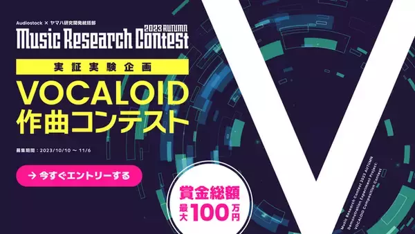 Audiostock × ヤマハ研究開発統括部 VOCALOID 作曲コンテスト「Music Research Contest 2023 Autumn」を共催
