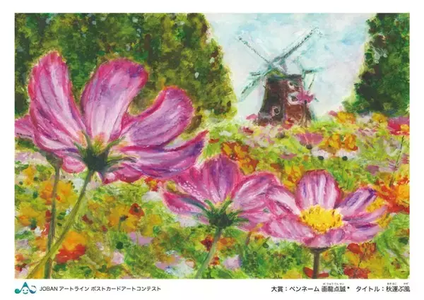 【柏市】ＪＯＢＡＮアートライン「ポストカードアートコンテスト」開催中！！（令和5年11月30日まで）