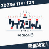 「参加者満足度は98.3%！ QuizKnockを運営する株式会社batonのオンライン早押しクイズイベント「クイズジャム」、大好評につき第2回開催決定！」の画像1