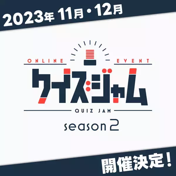参加者満足度は98.3%！ QuizKnockを運営する株式会社batonのオンライン早押しクイズイベント「クイズジャム」、大好評につき第2回開催決定！