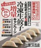 「【一福】年末だけの「冷凍生餃子増量キャンペーン」実施！」の画像1