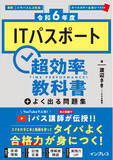 「タイパよく合格力が身につく『［令和6年度］ITパスポート超効率の教科書＋よく出る問題集』を12月21日に発売」の画像1