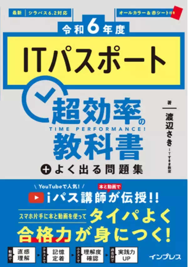 タイパよく合格力が身につく『［令和6年度］ITパスポート超効率の教科書＋よく出る問題集』を12月21日に発売