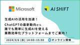 「【日本マイクロソフト×サイバーエージェント子会社AI Shiftによるセミナー】生成AIの活用を加速！ChatGPTの最新動向から誰でも簡単に生成AIを使える業務効率化プラットフォームまでご案内」の画像1