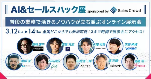 次世代の営業戦略を探求するオンライン展示会「AI&セールスハック展 2024 sponsored by Sales Crowd」登壇スケジュールが確定！一般参加者を募集中