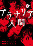 「クセになる人続出！ B級ホラー映画のような漫画『プラナリア人間』、コミックス第1巻 本日4月9日発売」の画像1