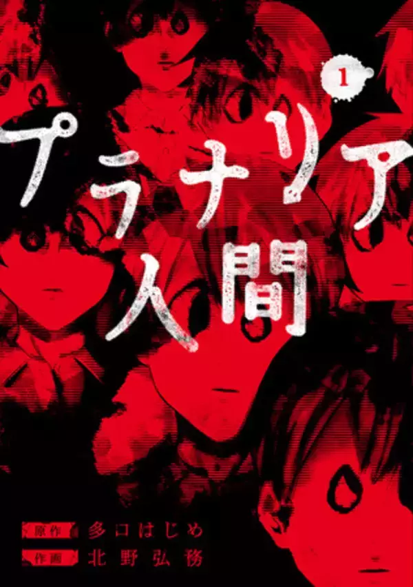 クセになる人続出！ B級ホラー映画のような漫画『プラナリア人間』、コミックス第1巻 本日4月9日発売