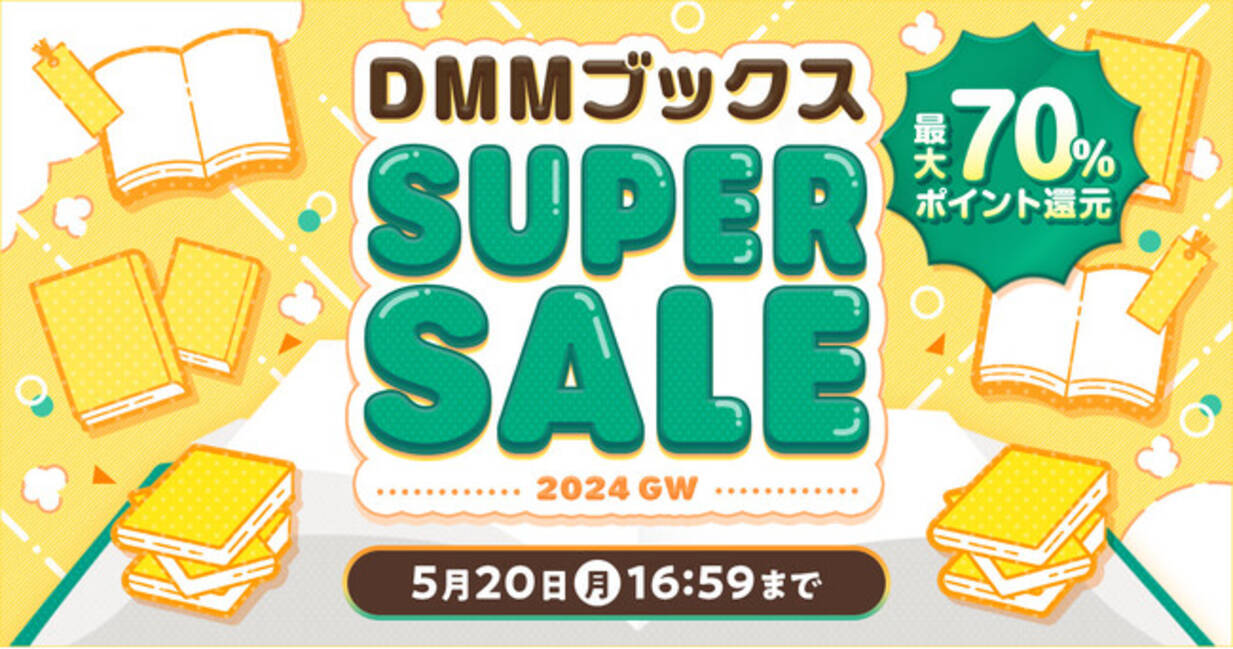 最大70%ポイント還元！日替わりで毎日人気作が超お得！「DMMブックススーパーセール 2024 GW」4月19日スタート (2024年4月19日) -  エキサイトニュース