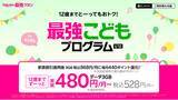 「楽天モバイル、お子様のスマホデビューを応援する「最強こどもプログラム」を開始」の画像1