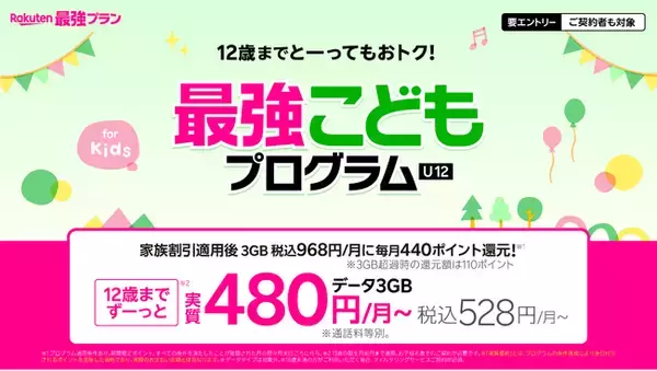 楽天モバイル、お子様のスマホデビューを応援する「最強こどもプログラム」を開始