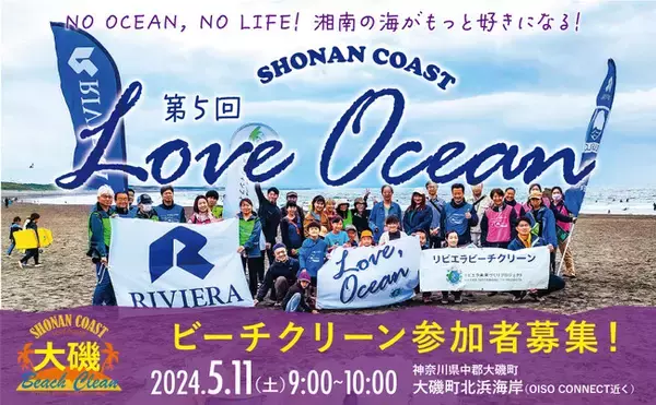 日本初の海水浴場で〈5/11大磯ビーチクリーン〉マイクロプラスチックのない海へ、美しい湘南の海を未来に残そう！相模湾沿岸13市町連携で湘南コーストの魅力を高めるLOVE OCEAN開催！