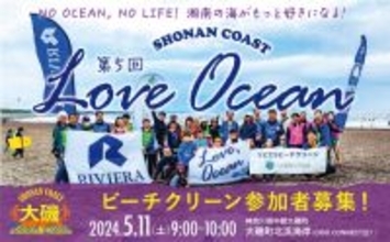 日本初の海水浴場で〈5/11大磯ビーチクリーン〉マイクロプラスチックのない海へ、美しい湘南の海を未来に残そう！相模湾沿岸13市町連携で湘南コーストの魅力を高めるLOVE OCEAN開催！