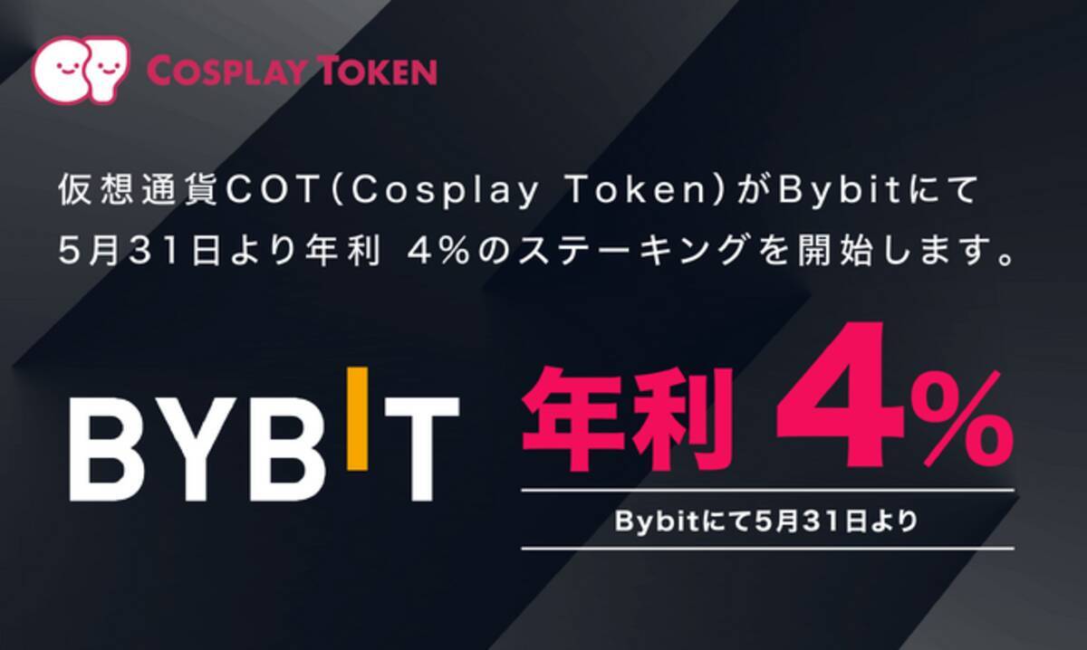 仮想通貨COT(Cosplay Token)がBybitにて5月31日より年利 4%のステーキングを開始します。 - エキサイトニュース
