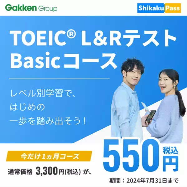 Gakken LEAP、Shikaku Passに「TOEIC L&Rテスト Basicコース」および「韓国語能力試験TOPIKI問題集」が利用可能に。同時にキャンペーンも開催。