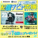 「【 Filmora × mouse 】配信デビュー応援！『豪華賞品』が当たるキャンペーン実施中｜Wondershare Filmora」の画像1