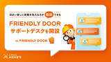 「LIFULL HOME'S、住まい探しに困難を抱える住宅弱者が相談できる「FRIENDLY DOOR サポートデスク」を開設」の画像1