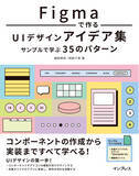 「Figmaを使ったUIデザインの基本を詰め込んだ『Figmaで作るUIデザインアイデア集 サンプルで学ぶ35のパターン』を7月23日（火）に発売」の画像1
