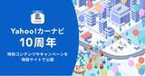 「【Yahoo!カーナビ】サービス開始10周年を記念し「これまでの10年」を振り返る特別コンテンツを公開、ガソリン代や洗車代などが割引になるキャンペーンも実施」の画像1