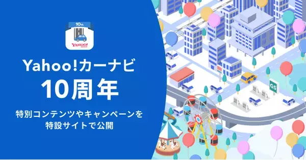 【Yahoo!カーナビ】サービス開始10周年を記念し「これまでの10年」を振り返る特別コンテンツを公開、ガソリン代や洗車代などが割引になるキャンペーンも実施