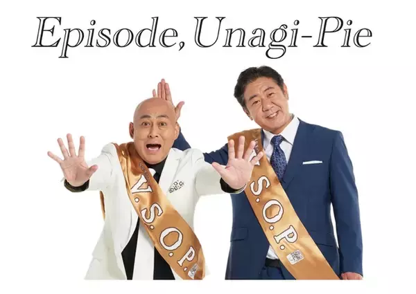 真夜中のお菓子「うなぎパイV.S.O.P.発売30周年記念」誰かに話したくなる人生エピソード新CM第2弾公開！