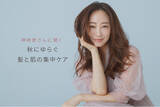 「美容家・神崎恵さんに聞く「秋にゆらぐ髪と肌の集中ケア」」の画像1