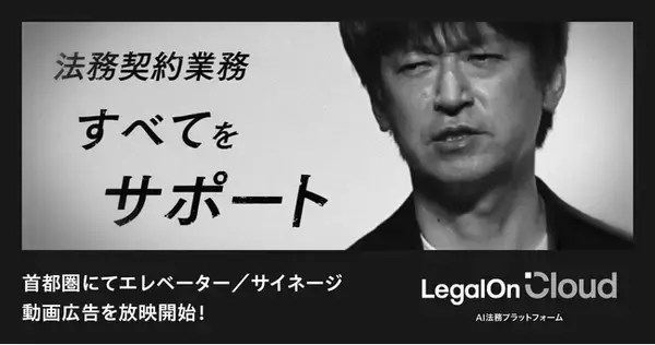 AI法務プラットフォーム「LegalOn Cloud」、9月9日より、首都圏でのエレベーター/サイネージ動画広告の放映を開始