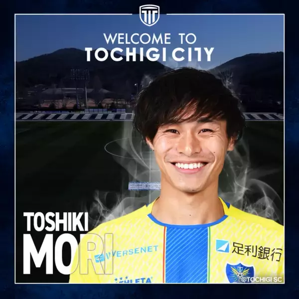 【栃木シティ】森俊貴選手 栃木SCより完全移籍加入のお知らせ