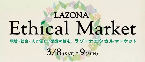 ラゾーナ川崎プラザエシカルマーケット　LAZONA Ethical Market
