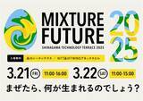 「「品川テクノロジーテラス 2025」3/21（金）・22（土）開催」の画像1